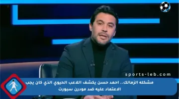مشكلة الزمالك.. أحمد حسن يكشف اللاعب الحيوي الذي كان يجب الاعتماد عليه ضد مودرن سبورت